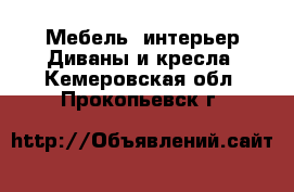 Мебель, интерьер Диваны и кресла. Кемеровская обл.,Прокопьевск г.